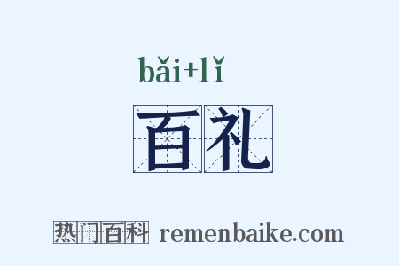 百礼是什么意思的图片